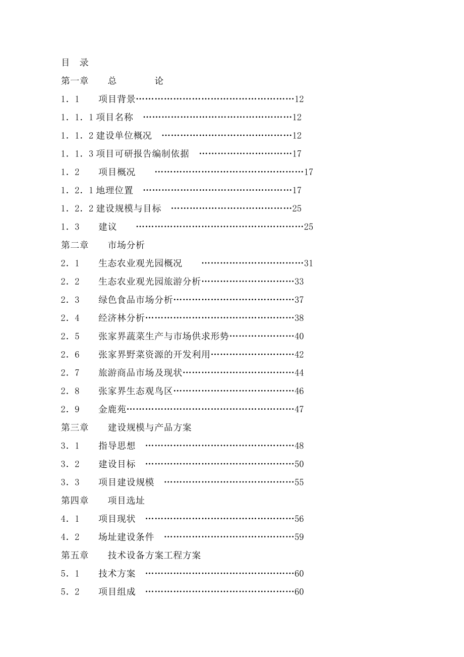 张家界生态农业观光园可研报告1.doc_第2页