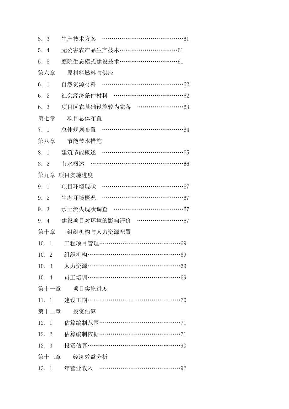 张家界生态农业观光园可研报告1.doc_第3页