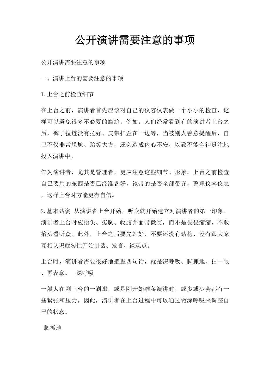 公开演讲需要注意的事项.docx_第1页