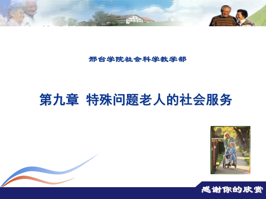 第九章特殊问题老人的社会服务课件.ppt_第1页