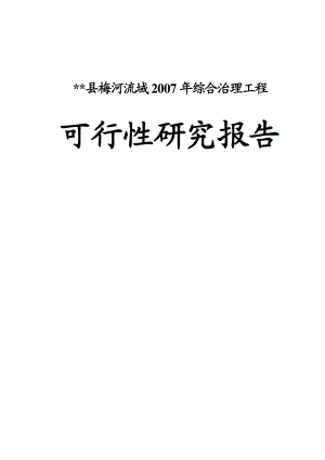 县梅河流域综合治理工程可行性研究报告.doc