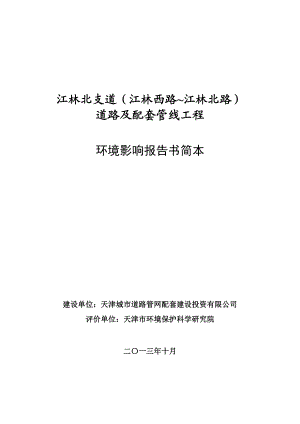 江林北支道（江林西路~江林北路）道路及配套管线工程环境影响报告书简本.doc