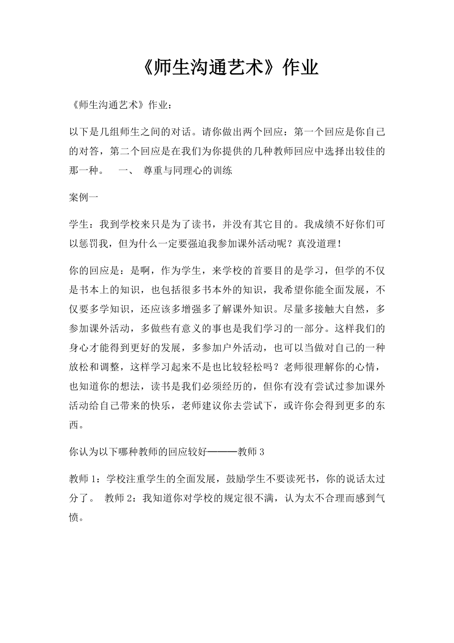 《师生沟通艺术》作业.docx_第1页