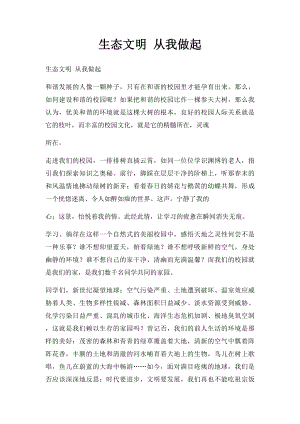 生态文明 从我做起.docx