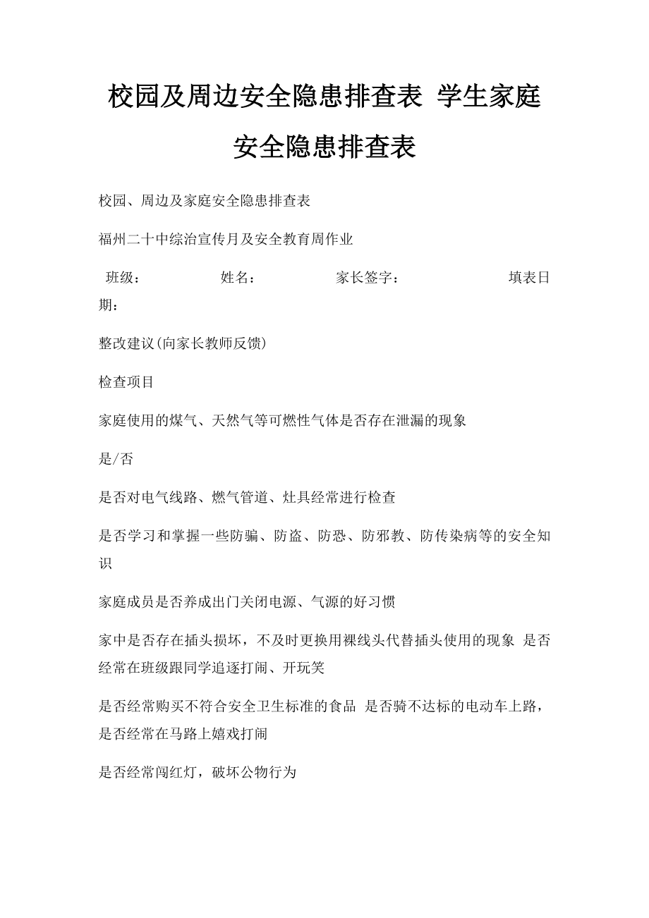 校园及周边安全隐患排查表 学生家庭安全隐患排查表.docx_第1页