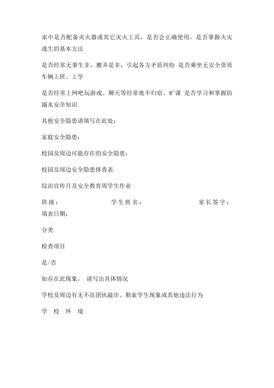 校园及周边安全隐患排查表 学生家庭安全隐患排查表.docx_第2页