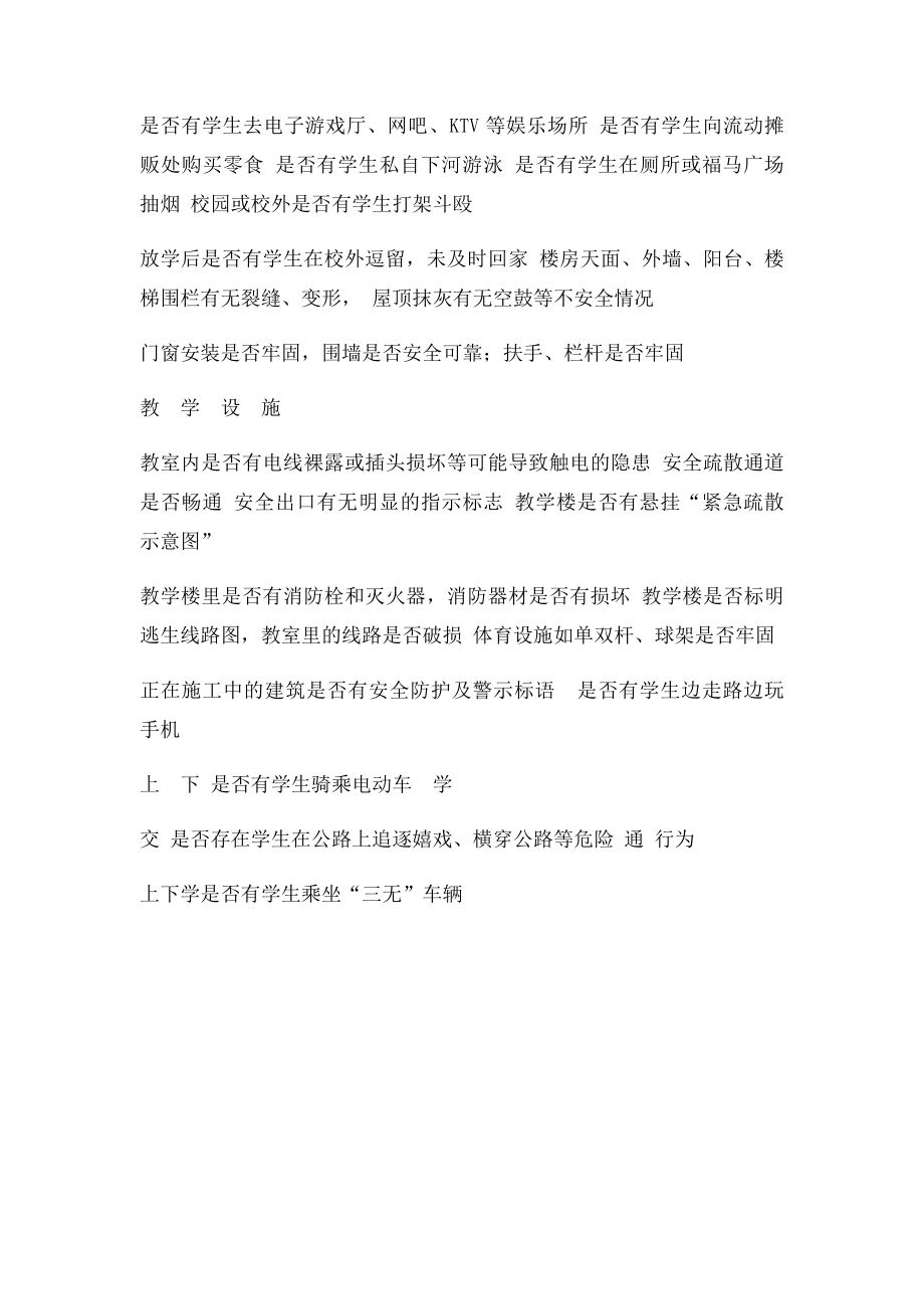 校园及周边安全隐患排查表 学生家庭安全隐患排查表.docx_第3页