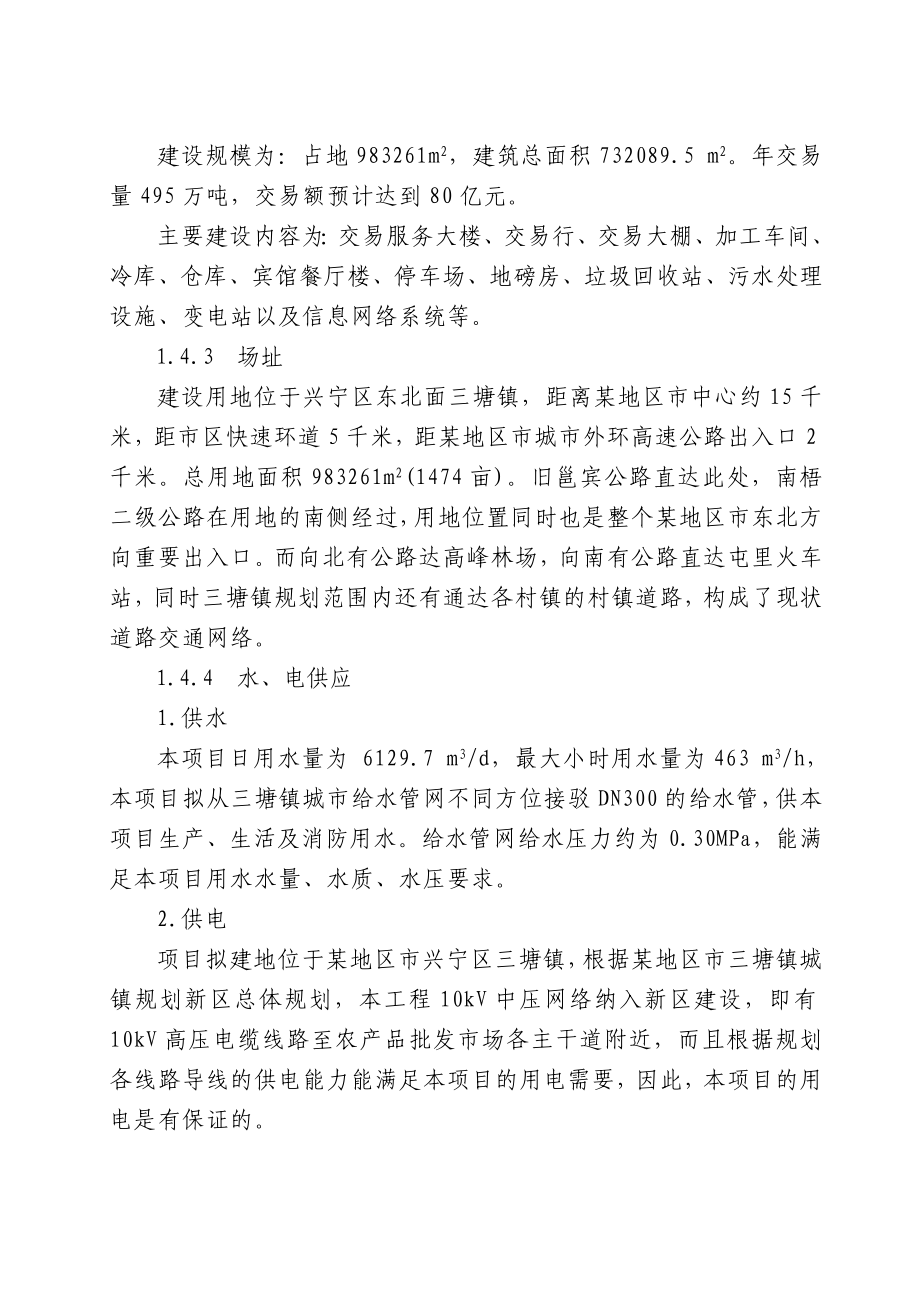 农产品批发市场建设项目可行性研究报告176页优秀甲级资质可研报告 .doc_第3页