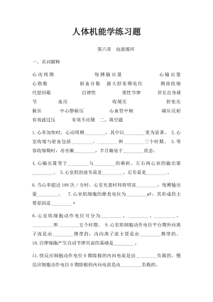 人体机能学练习题.docx