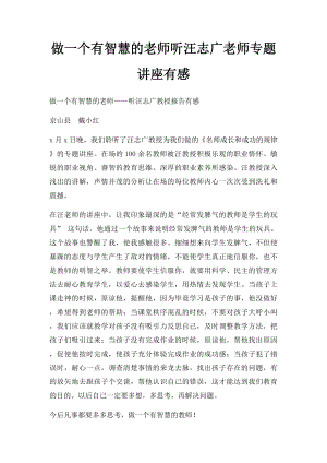 做一个有智慧的老师听汪志广老师专题讲座有感.docx