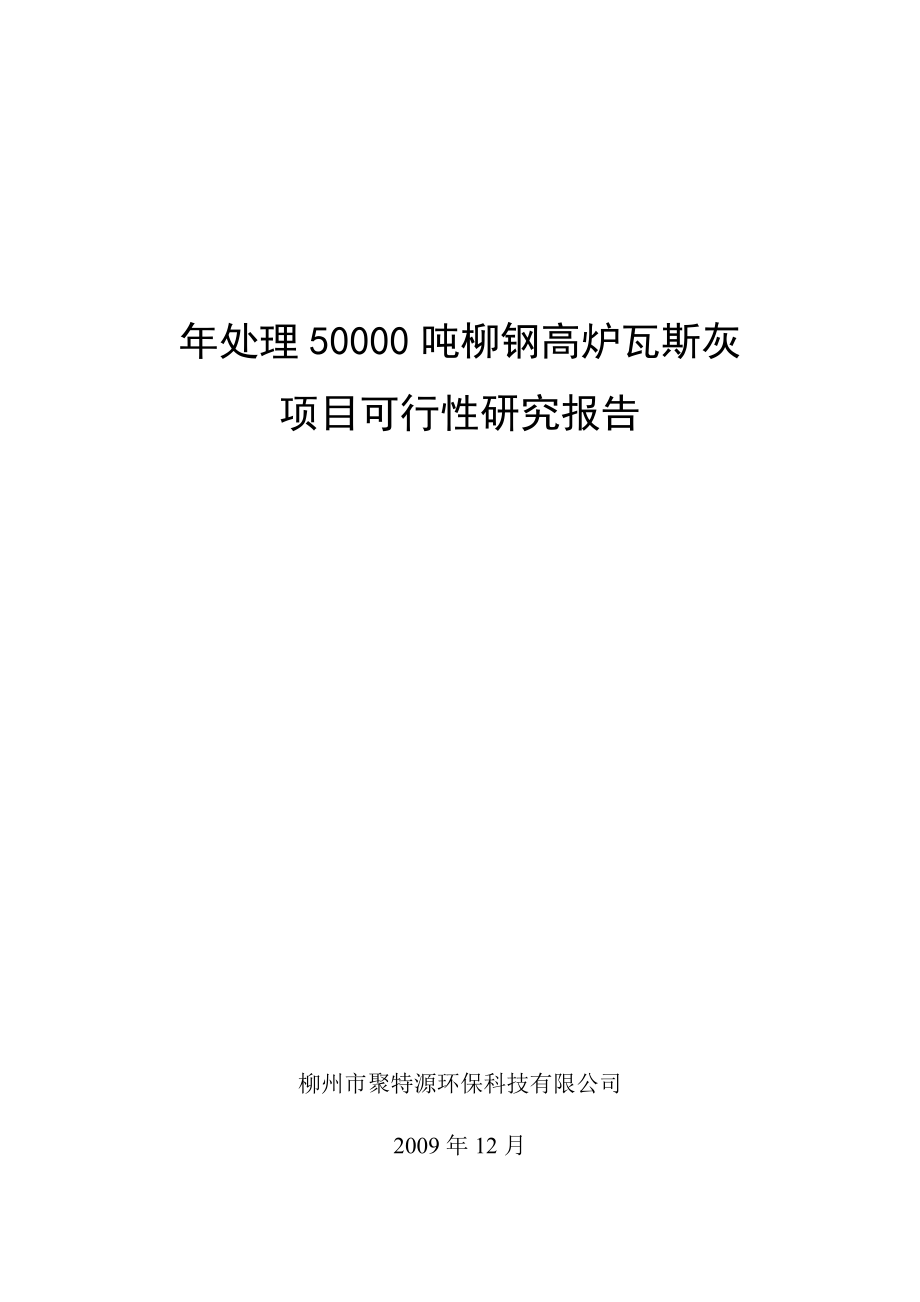 处理50000吨柳钢高炉瓦斯灰项目可行性研究报告.doc_第1页