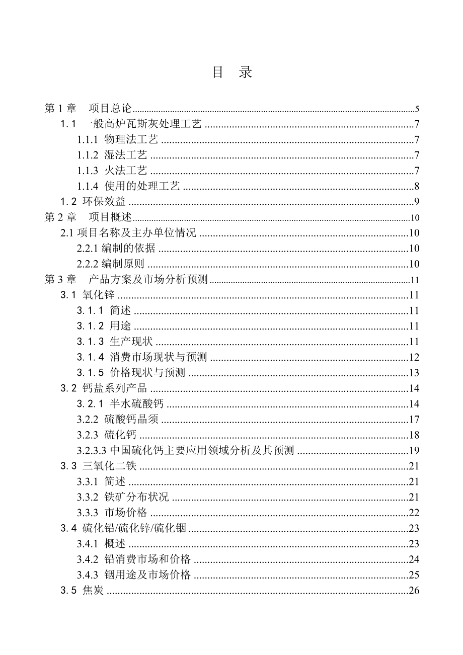 处理50000吨柳钢高炉瓦斯灰项目可行性研究报告.doc_第2页