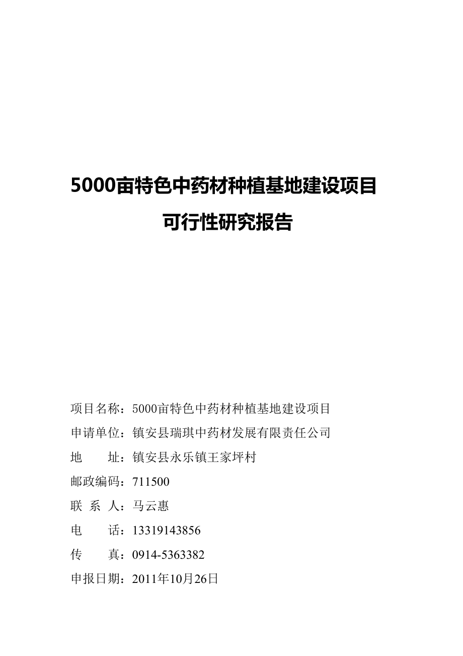 特色中药材种植基地建设项目可行性研究报告【精编版】 20003.doc_第1页