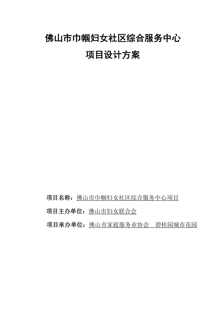 妇女社区综合服务中心项目可行性方案建议书.doc_第1页