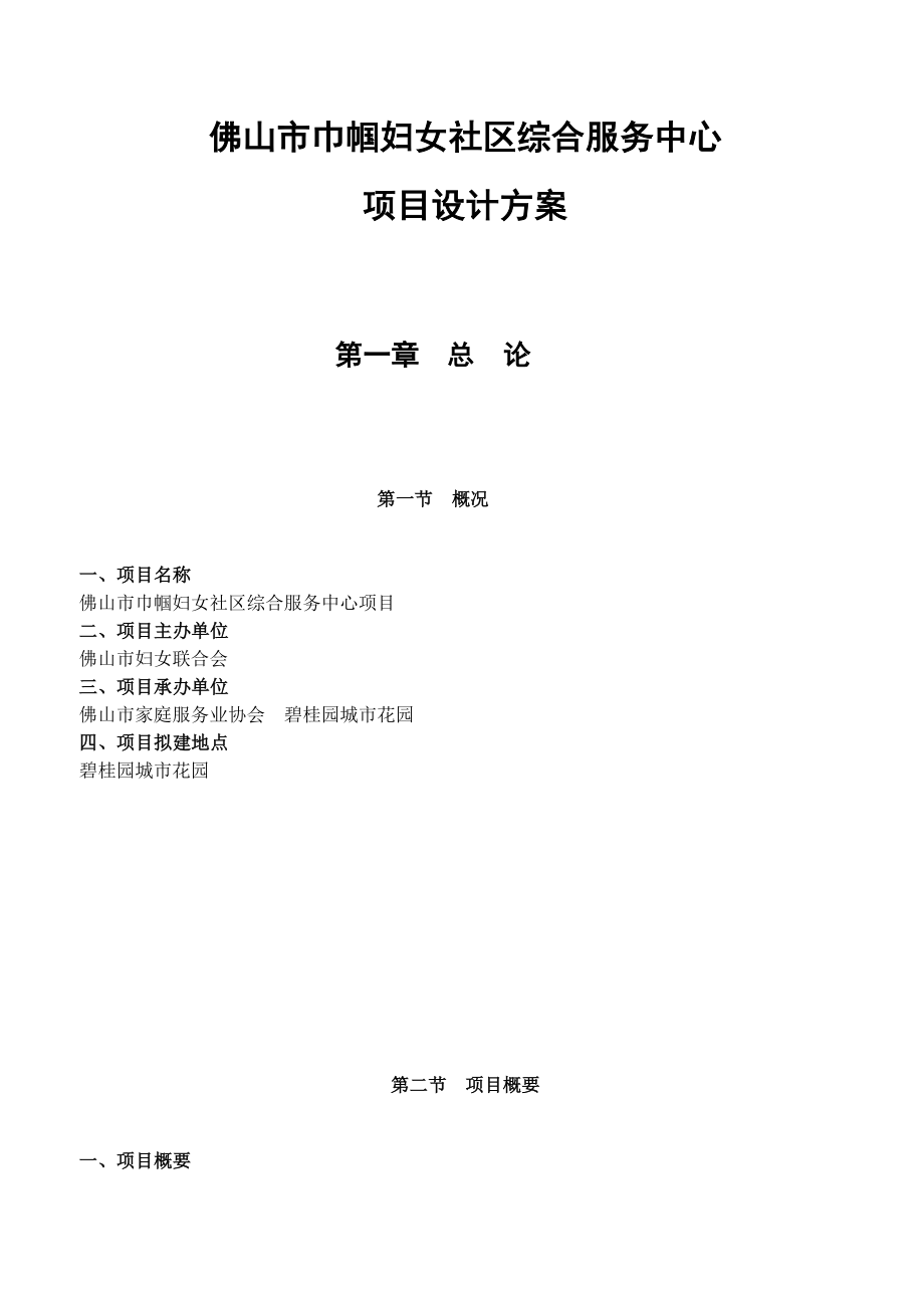 妇女社区综合服务中心项目可行性方案建议书.doc_第2页