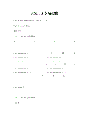 SuSE HA安装指南.docx