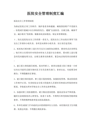 医院安全管理制度汇编.docx