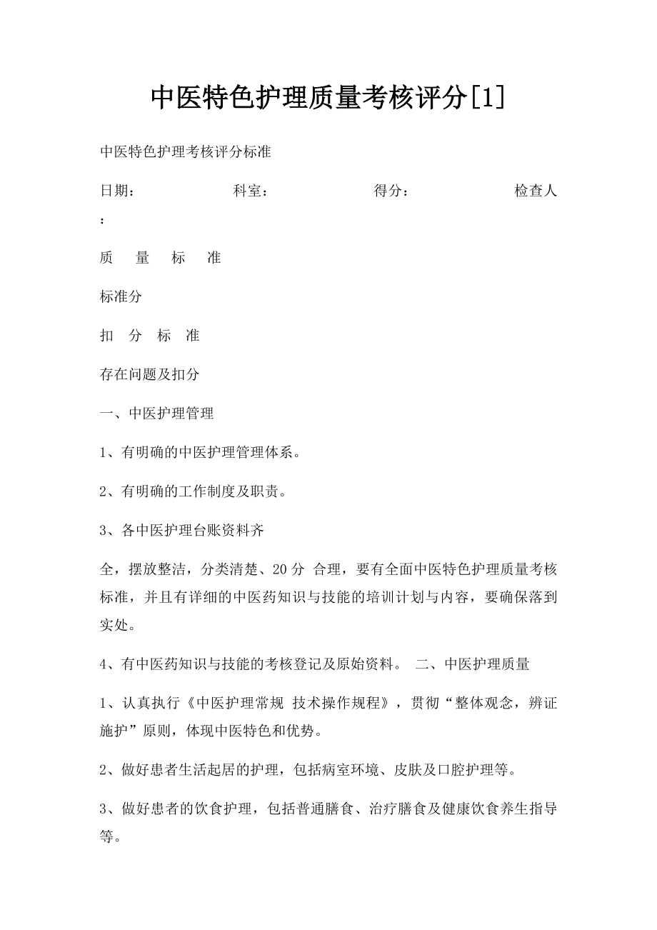 中医特色护理质量考核评分[1].docx_第1页
