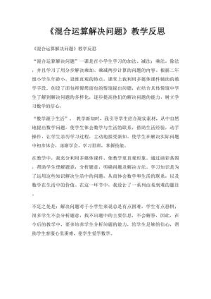 《混合运算解决问题》教学反思.docx