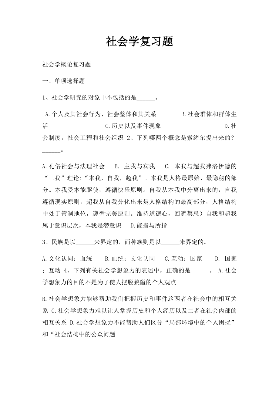 社会学复习题.docx_第1页