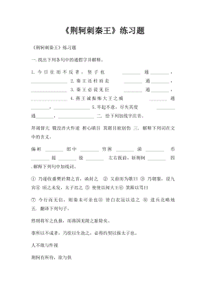 《荆轲刺秦王》练习题.docx