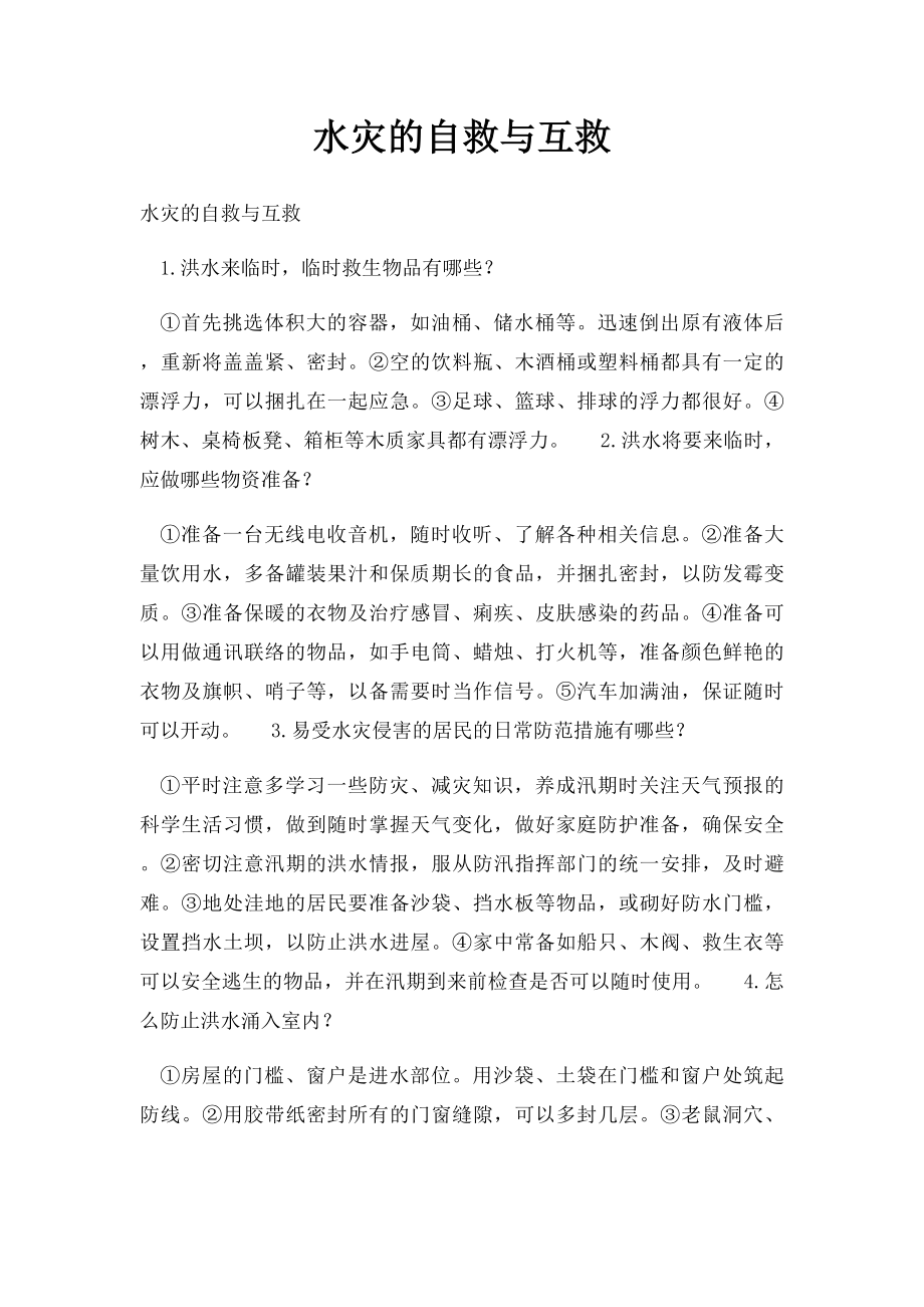 水灾的自救与互救.docx_第1页