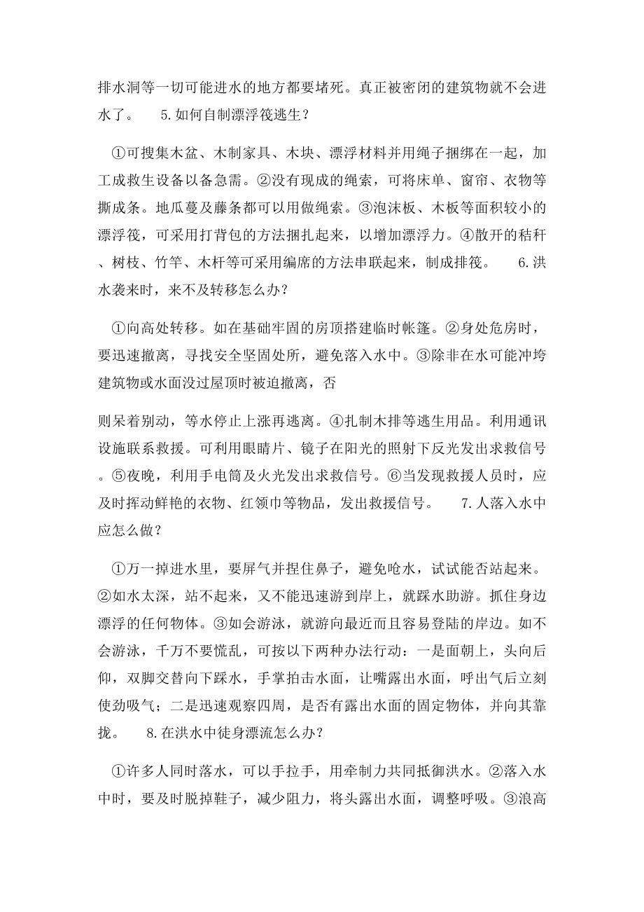 水灾的自救与互救.docx_第2页