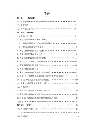 大学生眼镜消费调研报告.doc