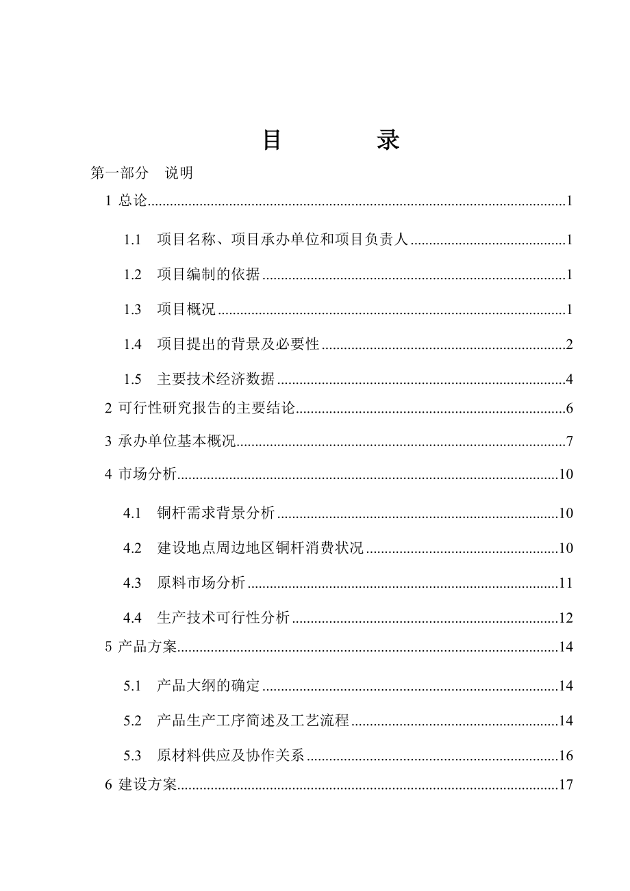 铜业生产基地项目可行性研究报告.doc_第1页