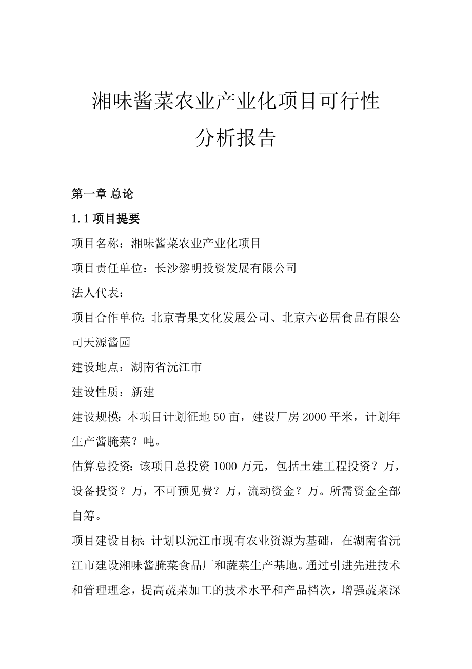 某投资公司湘味酱菜农业产业化项目可研报告.doc_第1页