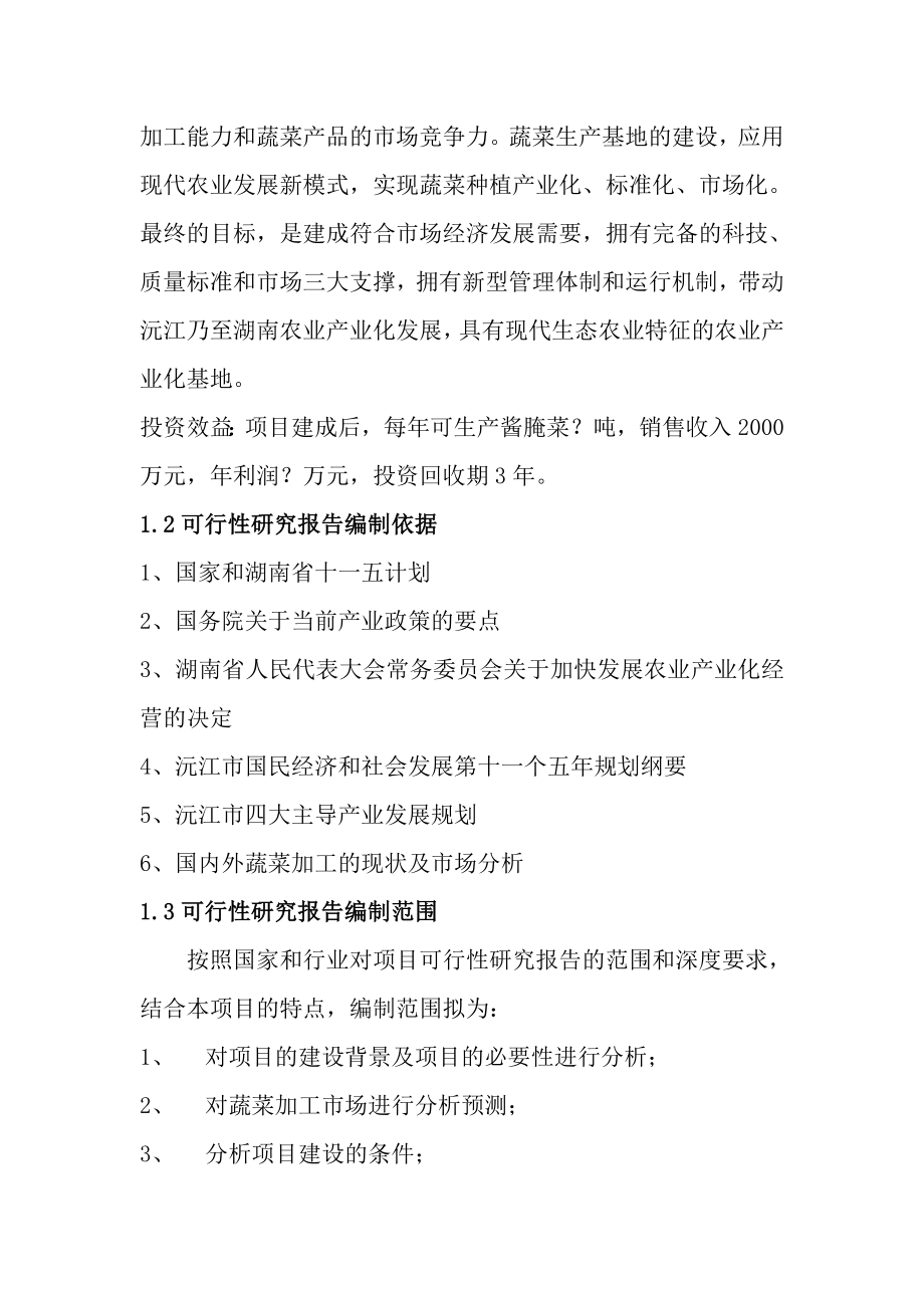 某投资公司湘味酱菜农业产业化项目可研报告.doc_第2页