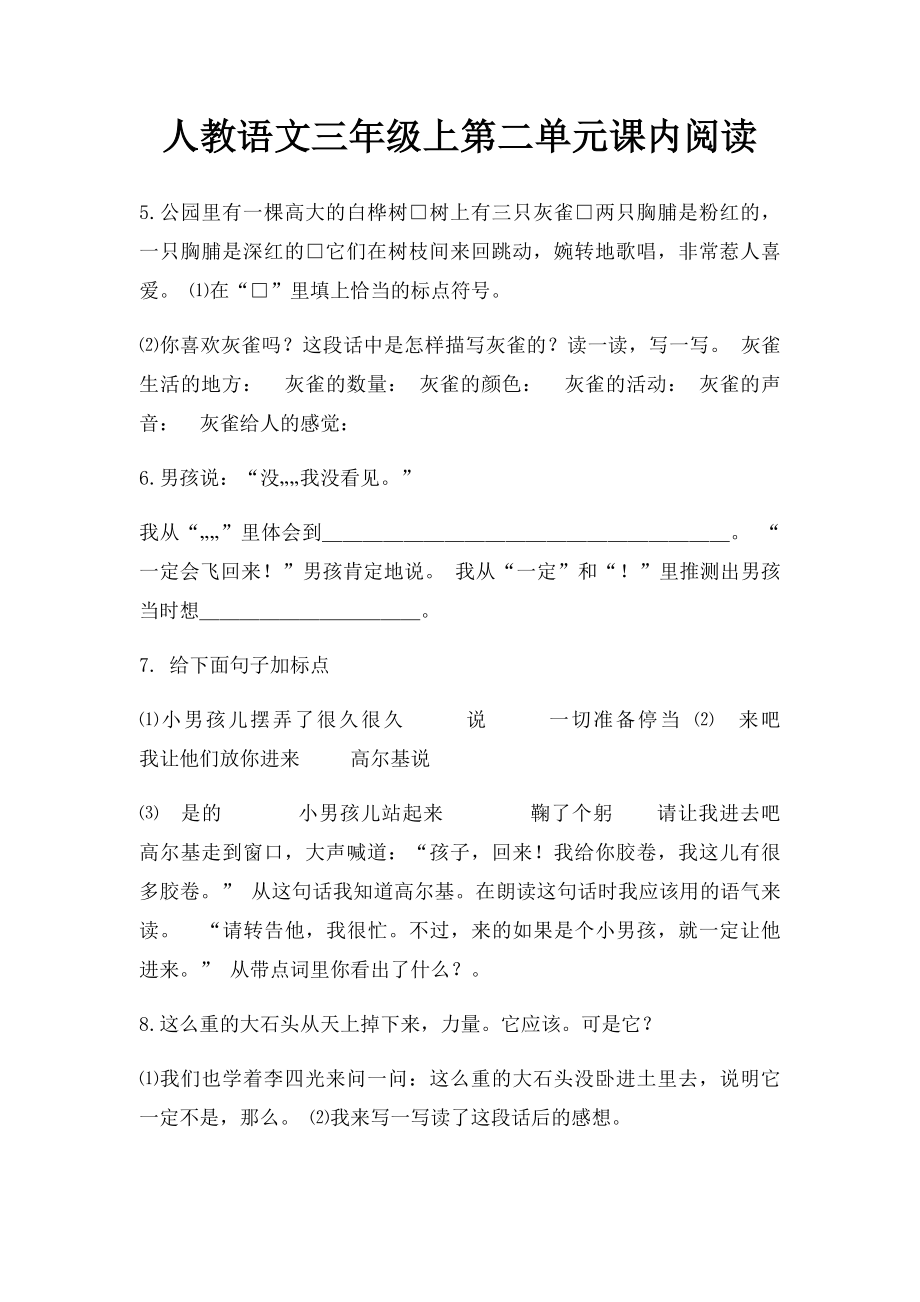 人教语文三年级上第二单元课内阅读.docx_第1页