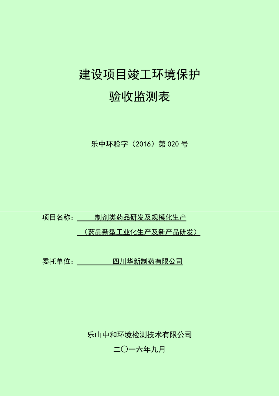 环境影响评价报告公示：制剂类药品研发及规模化生药品新型工业化生及新品研发高新区环评报告.doc_第1页