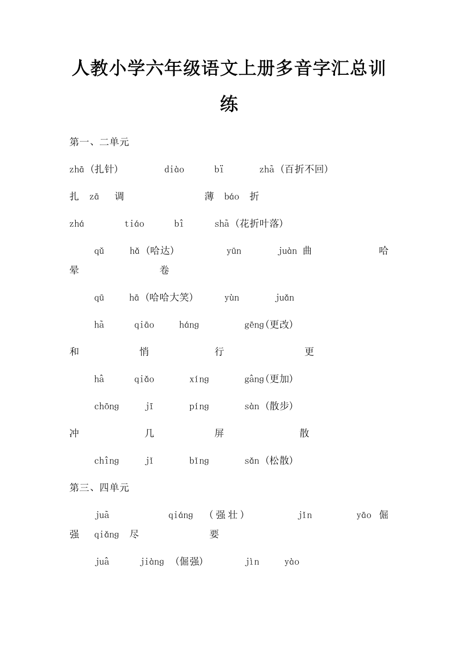 人教小学六年级语文上册多音字汇总训练.docx_第1页