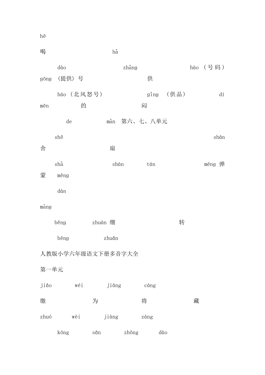 人教小学六年级语文上册多音字汇总训练.docx_第3页