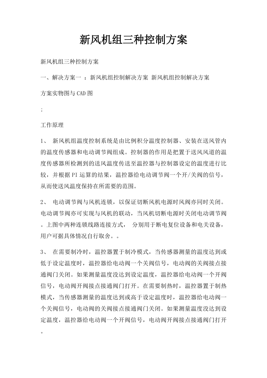 新风机组三种控制方案.docx_第1页