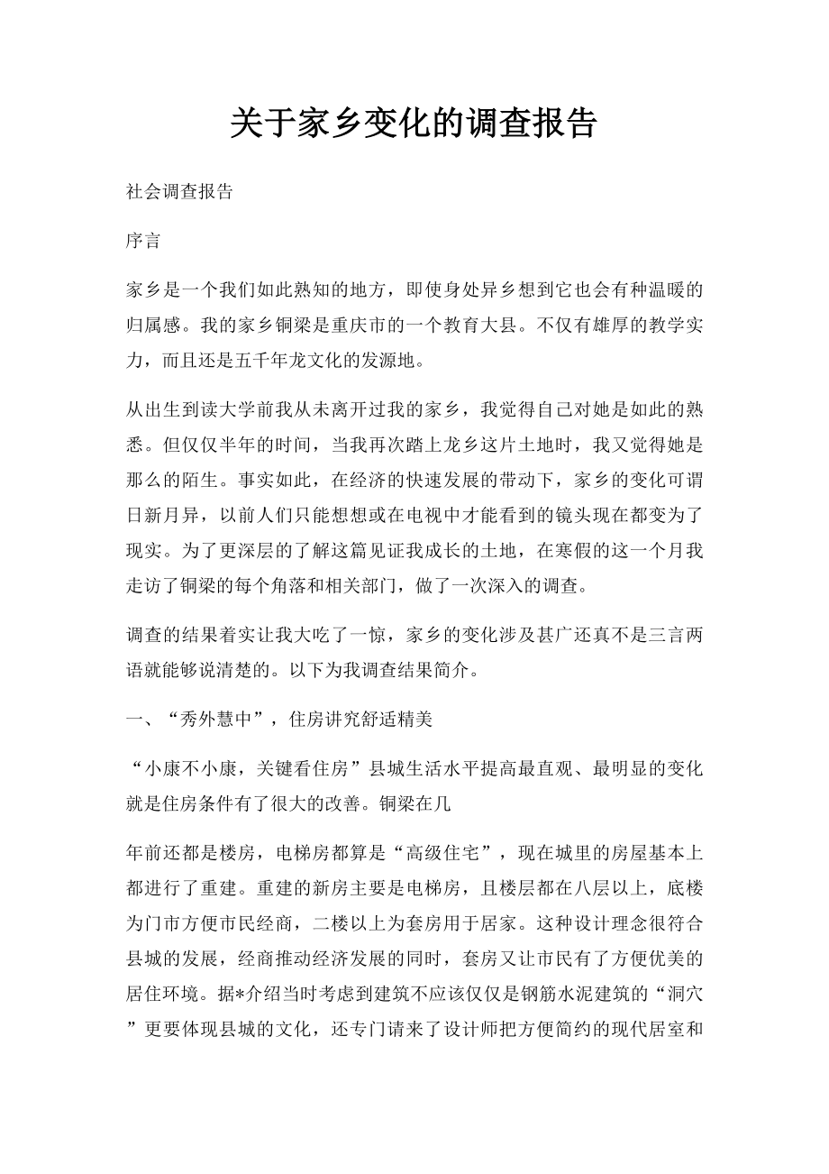 关于家乡变化的调查报告.docx_第1页