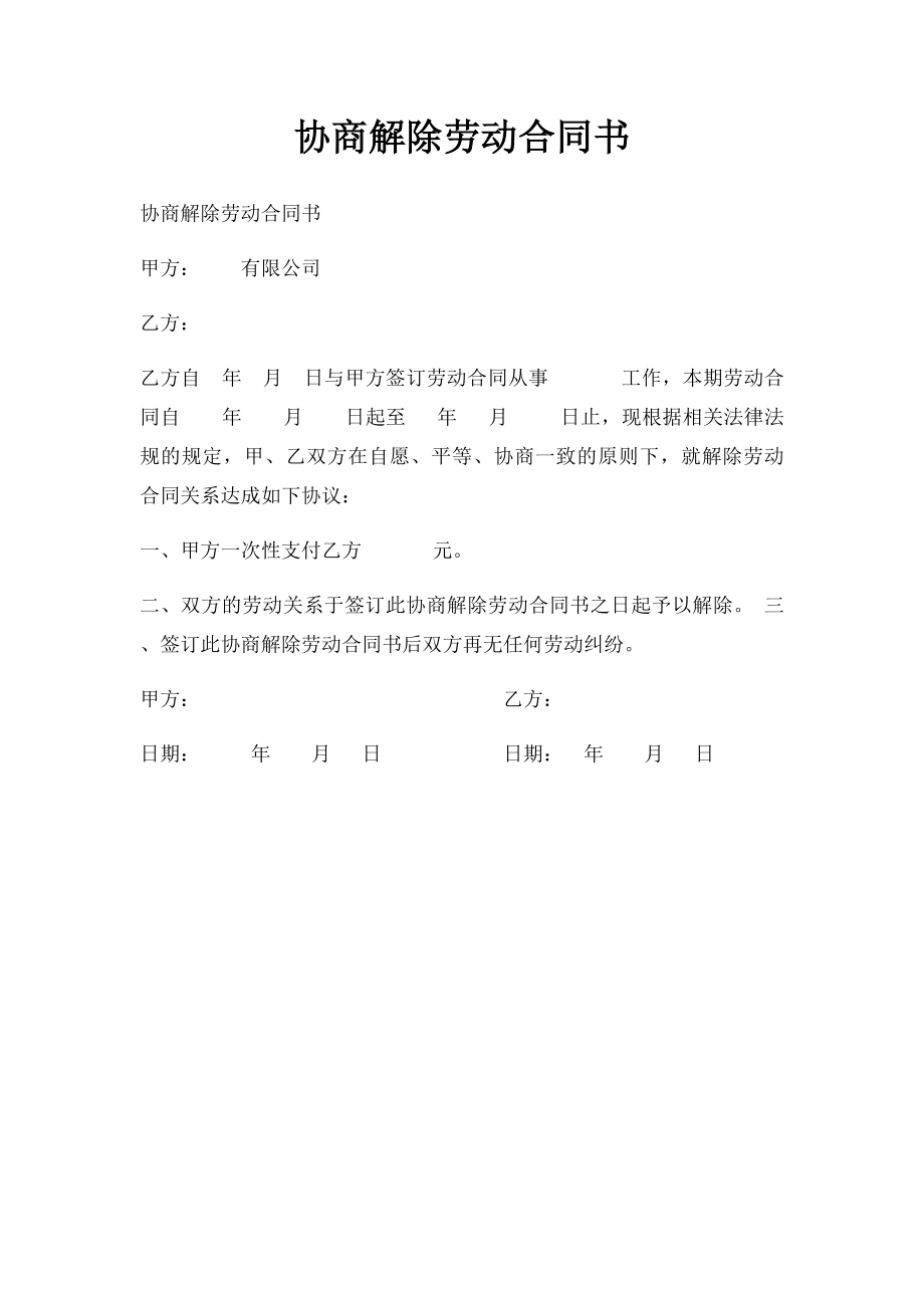 协商解除劳动合同书.docx_第1页