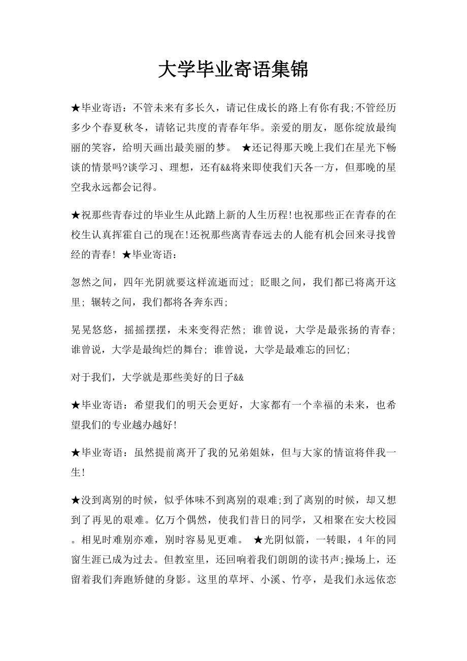 大学毕业寄语集锦.docx_第1页