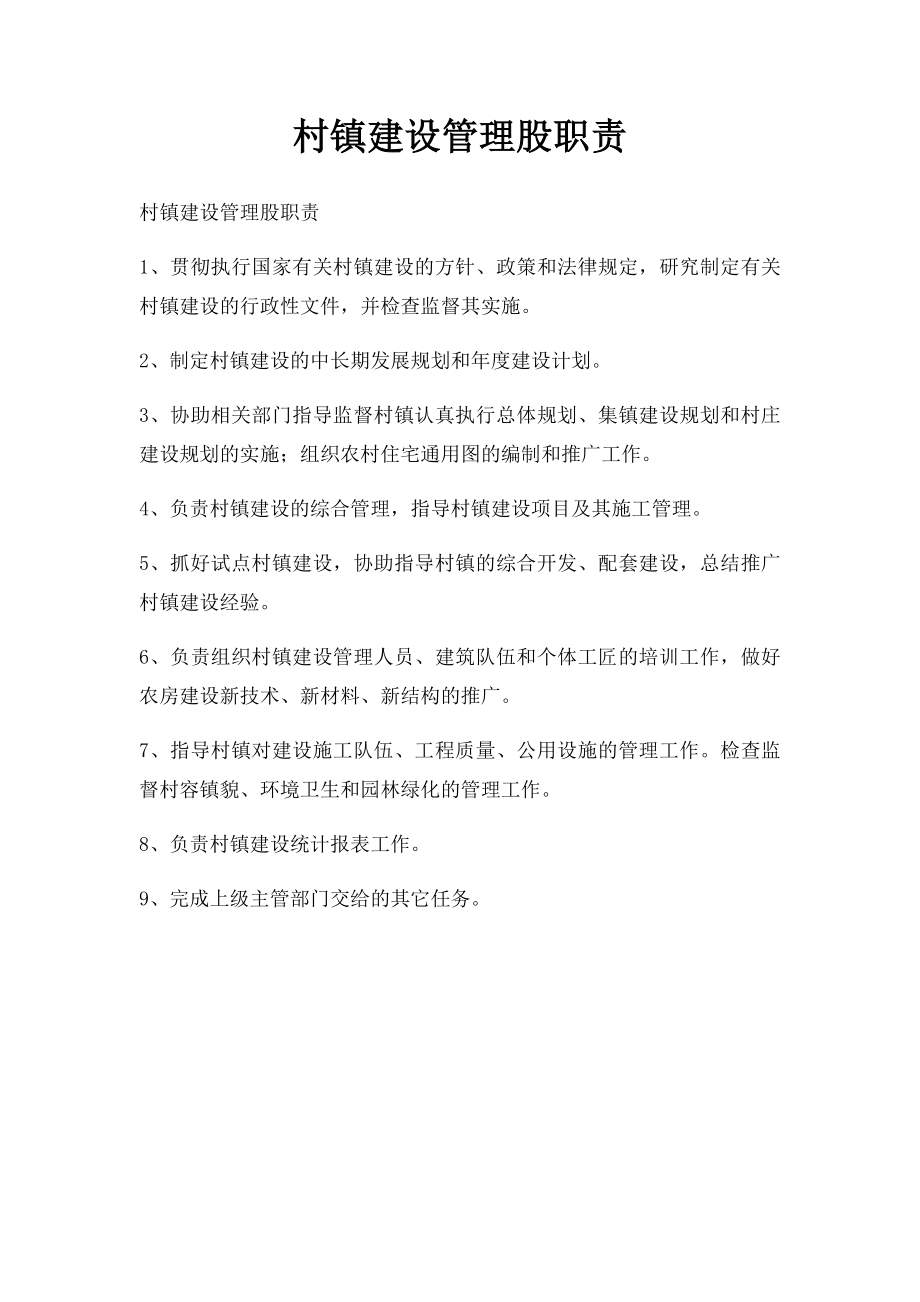 村镇建设管理股职责.docx_第1页