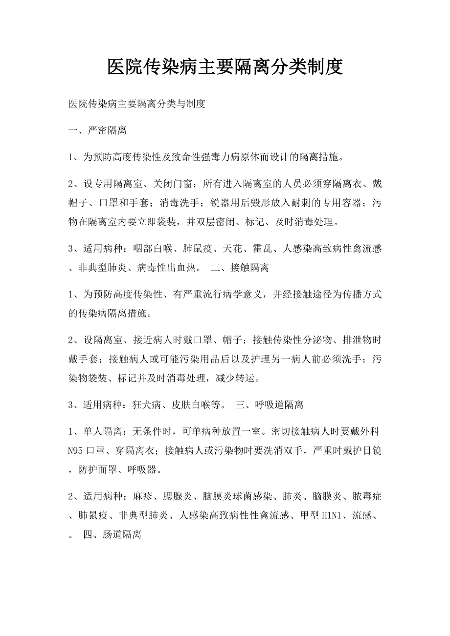 医院传染病主要隔离分类制度.docx_第1页