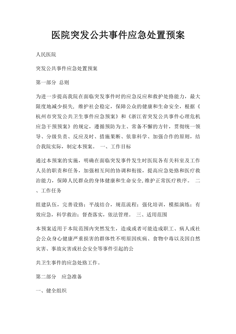 医院突发公共事件应急处置预案.docx_第1页