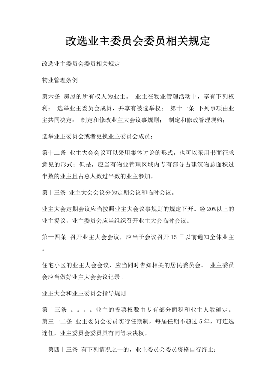 改选业主委员会委员相关规定.docx_第1页