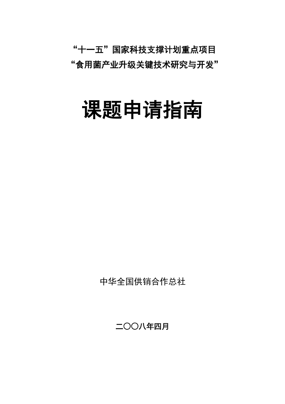 精品...国家科技支撑计划重点项目 “食用菌产业升级关键技术研究与...92.doc_第1页