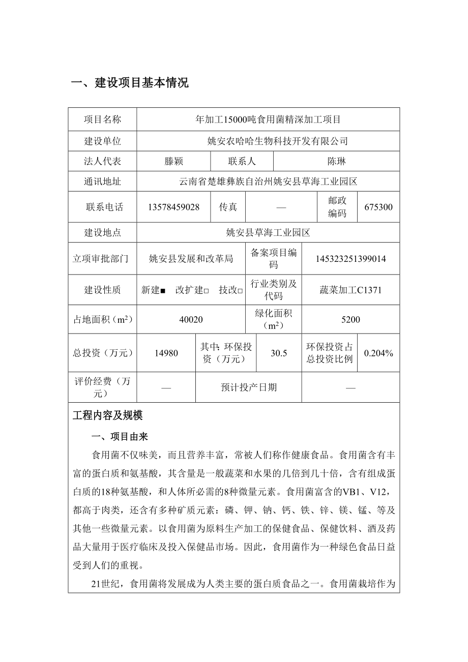 环境影响评价报告全本公示简介：姚安农哈哈生物科技开发有限公司加工15000吨食用菌精深加工项目环境影响报告表审批前公示415.doc_第1页