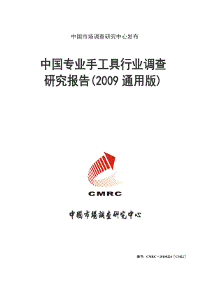 中国专业手工具行业调查研究报告(通用版).doc