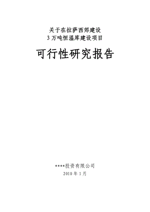 关于在拉萨西郊建设项目可行性.doc