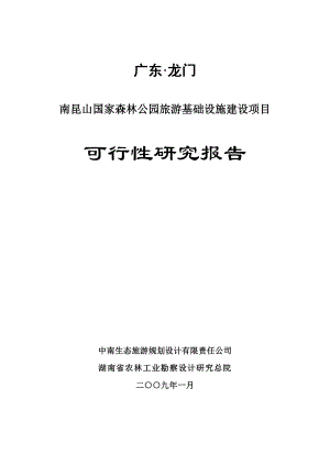 南昆山国家森林公园旅游基础设施建设项目可行性研究报告.doc