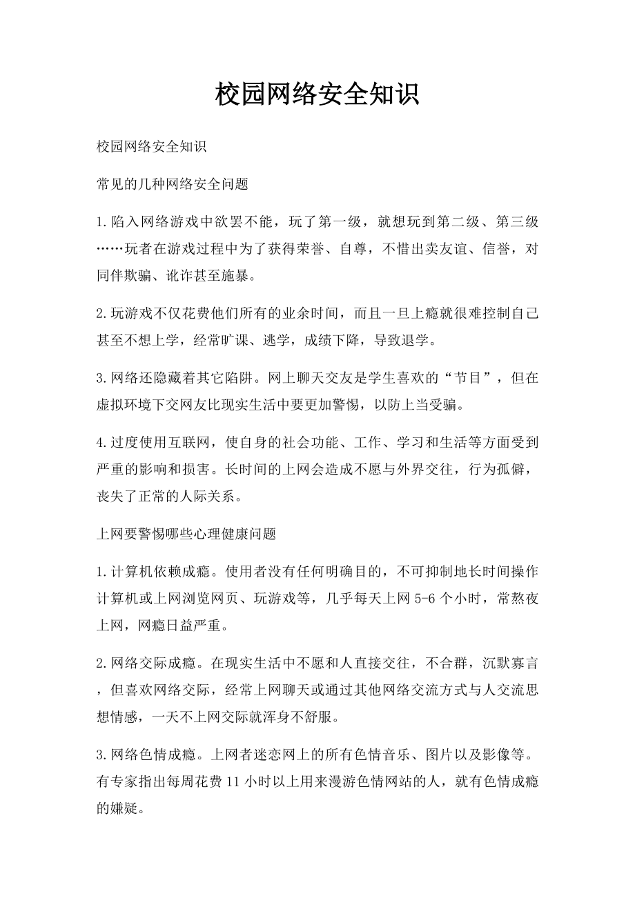 校园网络安全知识.docx_第1页