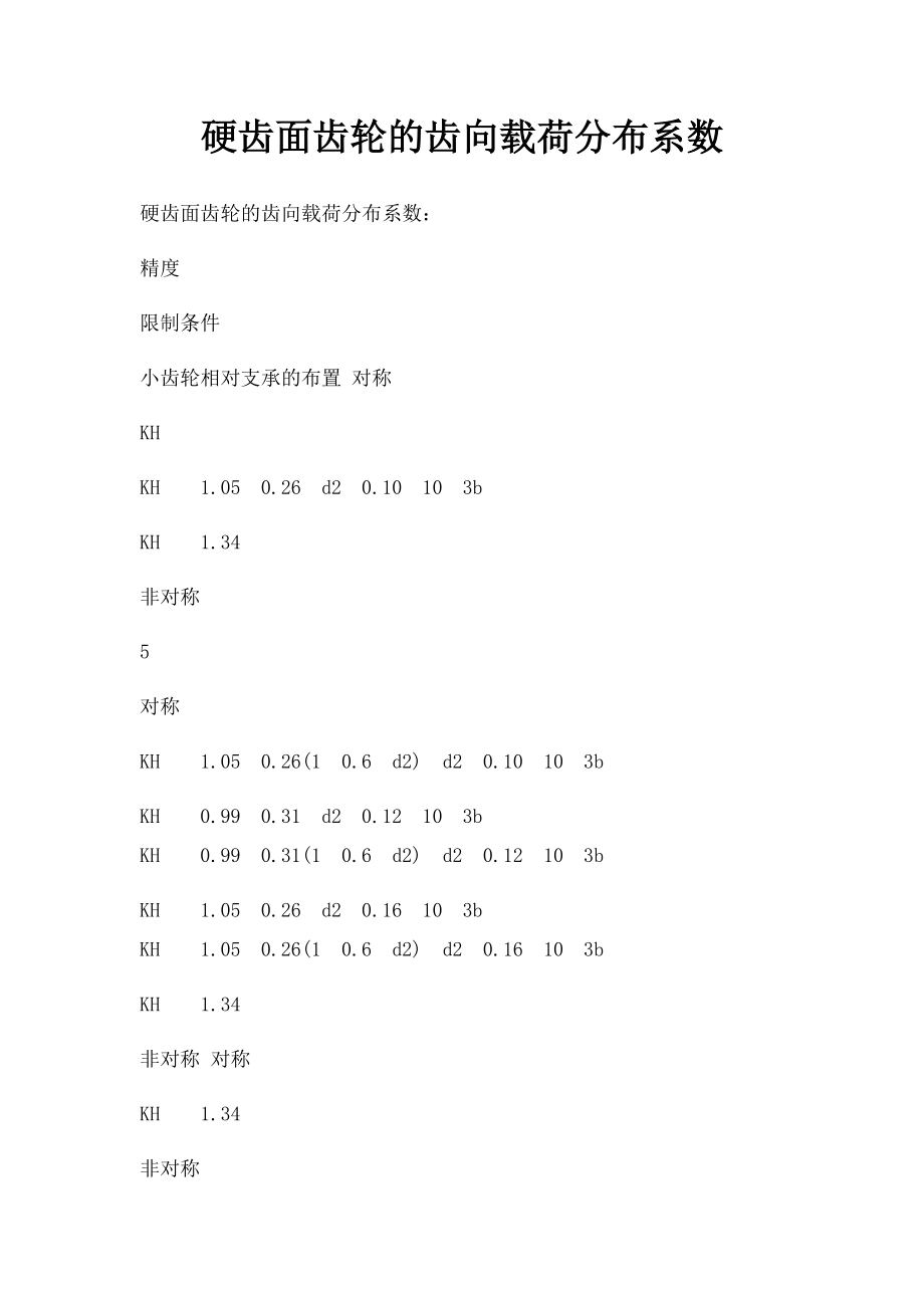 硬齿面齿轮的齿向载荷分布系数.docx_第1页